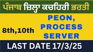 Punjab District Court Recruitment | Punjab Govt Job Alerts | Punjab Govt Jobs 2025