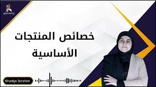 خصائص المنتجات الأساسية KHADIJA IBRAHIM خديجة إبراهيم