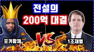 텍사스홀덤 200억원 전설의 승부 이게 진짜 레전드지!!!