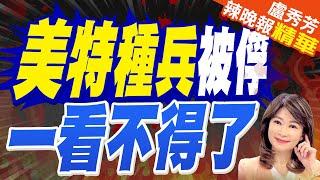 俄聯邦安全局:當年擊斃賓拉登的 美軍海豹部隊特種兵在烏被俘｜美特種兵被俘 一看不得了｜苑舉正.介文汲.張延廷深度剖析?【盧秀芳辣晚報】精華版 @中天新聞CtiNews