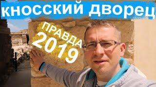 Кносский Дворец - Правда от путешественника - Крит 2019