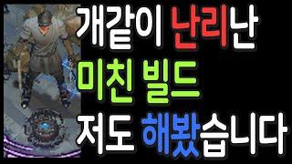 패스오브엑자일 3.25 개같이 난리난 미친 빌드 저도 해봤습니다(정착리그)