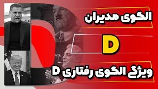 ⁉️ویژگی های رفتاری D /الگوی مدیران