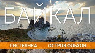 БАЙКАЛ. Листвянка и остров Ольхон. Лучшее.