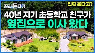 산골짜기로 귀농했는데 40년 지기 친구 놈이 따라온다고 한다ㅣ이웃은 너와 나. 낭만 치사량.. 초등학교 동창과 바로 옆에 사는 남자 ㅣ한국기행│#골라듄다큐