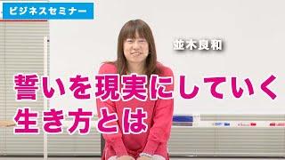 並木良和x高嶋綾也　「誓いを現実にしていく生き方」即断、行動、情報の取捨選択。直感に従い、我を生き、請願を果たす。わかっちゃいるけど。。。さぁ、ギャップを埋めていきましょう！