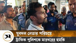 মানিকগঞ্জে যুবদল নেতা পরিচয়ে ট্রাফিক পুলিশকে মা র ধরের হু ম কি | Samakal News