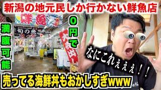 【嘘だろ！？】新潟の地元民しか行かない鮮魚店で常識じゃ考えられない海鮮丼があったんだが。。。