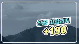 [귀농귀촌이야기] 산골 마일리지 +190