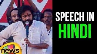 Pawan Kalyan Speaks In Hindi | Pawan Kalyan Speech At Dowleswaram Kavathu Meeting | Mango News