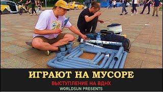 Играют на мусоре. Музыльное выступление на ВДНХ. Экология мысли. Music. WorldSun