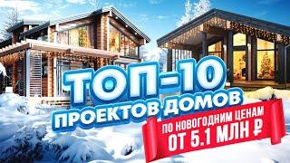 10 ПРОЕКТОВ ОТ 5 100 000! ОДНОЭТАЖНЫЕ И ДВУХЭТАЖНЫЕ ДОМА, ФИНСКАЯ КЛАССИКА И СТИЛЬ РАЙТА //АПС ДСК