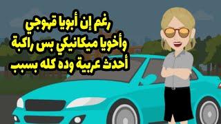 رغم إن أبويا قهوجي وأخويا ميكانيكي بس راكبة أحدث عربية وده كله بسبب