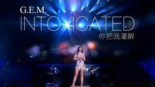 G.E.M. "你把我灌醉 (INTOXICATED)" 鄧紫棋 Official MV