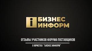 Бизнес Информ - Отзывы о юристах компании