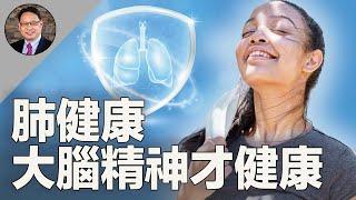 肺竟然影響大腦和情緒？揭秘中醫與現代科學的驚人發現！