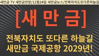 전북자치도 또다른 하늘길 새만금국제공항 2029년 개항 ‘순항’