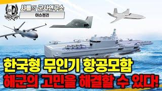 [이슈점검]MADEX 2025 리포트 -2부 한국형 무인기 항공모함 해군의 고민을 해결할 수 있다!#다목적유무인전력지휘함#최초공개#한국형전자기캐터펄트#강제착함장치#샤를세환#이세환