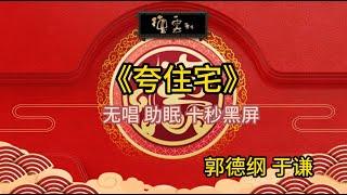 《夸住宅》郭德纲 于谦 | 无唱 助眠 十秒黑屏