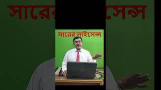 সারের লাইসেন্সের জন্য কি করবেন।