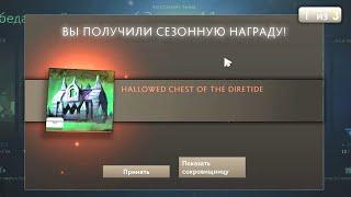 СЕКРЕТНЫЙ СУНДУК HALLOWED CHEST OF THE DIRETIDE АБУЗ 2020 OPENING ДАЕР ТАЙД ДОТА 2 ОТКРЫТИЕ СУНДУКОВ