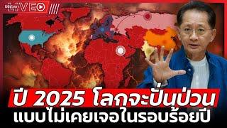 ทรัมป์พลิกโลก l ทิ้งจีนโดดเดี่ยว ตียุโรป กลืนแคนาดา (คุณธีระชัย ภูวนาถนรานุบาล) - EP.139