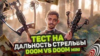 Что СТРЕЛЯЕТ ДАЛЬШЕ, АРБАЛЕТ или МИНИ АРБАЛЕТ? | Сравнение АРБАЛЕТОВ Doom и Doom MINI