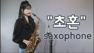 "초혼 알토색소폰연주" saxophone cover