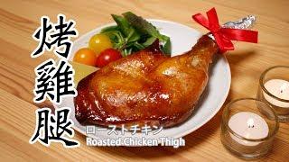 日本太太の私房菜#26: 烤雞腿 | ローストチキン | Roasted chicken thigh