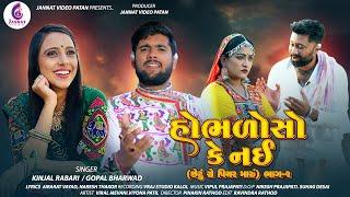 HOBHALO SO KE NAI || હોભળોસો કે નઈ|| GOPAL BHARWAD.KINJAL RABARI NEW SONG2024 @JannatVideoPatan999