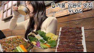 daily vlog | 강원도 현지인 맛집 모음 (과메기,매운순대국,낙지보쌈,오리고기)