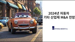 2024년 자동차 시장 M&A 전망