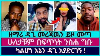 ዘማሪ ዳጊ እሷንም እሱንም ለንስሐ ጋበዛቸዉ | faithline | abel abuna | dagi tilahun | aman shalom | yonatan aklilu