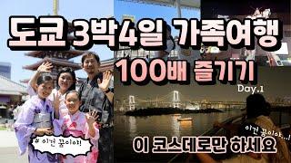 도쿄 3박 4일 가족여행 100배 즐기기!