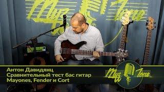 Антон Давидянц - Сравнительный тест бас гитар Mayones, Fender и Cort