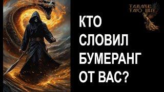 Кто словил бумеранг от Вас? #гадание#на#картах#таро#gadanie#tarot#онлайн