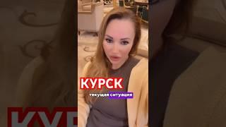 КУРСК - ЧТО ДАЛЬШЕ? прогноз астролога