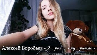 Алексей Воробьев - Я просто хочу приехать (кавер)