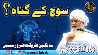 Soch ke Gunah? | سوچ کے گناہ | Peer Zulfiqar Ahmad Naqshbandi db