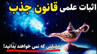 قانون جذب|آیا واقعا قانون جذب حقیقت دارد؟|چگونه کارمیکند؟ RAS SYSTEM