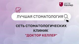 Сеть стоматологических клиник "Доктор Келлер"