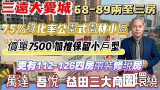 萬達 吾悅 益田三大商圈環繞75%綠化率公園式園林小區三遠大愛城 加推保留小戶型68-89兩至三房 單價7500更有112-126四房帶裝修現房#惠州房產 #臨深樓盤 #大亞灣 #惠陽 #大灣區退休