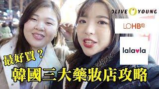 韓國三大藥妝店，哪一家最好買？Olive Young、LOHB's、lalavla｜一隻阿圓