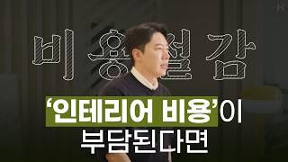 인테리어 공정별 최소 100만원 아끼는 방법! ｜2024년 #인테리어견적 살펴보기