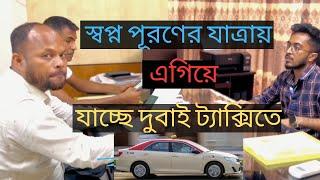 স্বপ্ন পূরণের যাত্রায় এগিয়ে যাচ্ছে দুবাই  ট্যাক্সিতে 01 ( DUBAI INFO BD ) আল আনাস ওভারসিজ - ২৭৩৫..