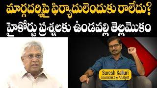 మార్గదర్శిపై ఫిర్యాదులెందుకు రాలేదు?హైకోర్టు ప్రశ్నలకు ఉండవల్లి తెల్లమొకం|Suresh Kalluri |Rajaneethi