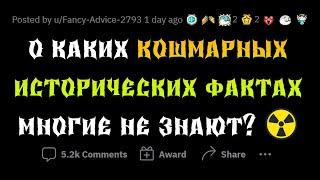 ЖУТЧАЙШИЕ ИСТОРИЧЕСКИЕ ФАКТЫ