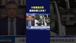 川普重返白宮 邊境政策三步走？｜#熱點互動