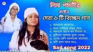 লিমা সরকারের সেরা ৬ টি গান || #লিমা_পাগলি #লিমাসরকার #sultan25525