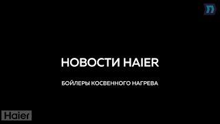 Новости от HAIER - бойлеры косвенного нагрева.